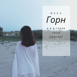 А я в глаза твои смотрю