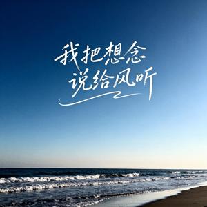 我把想念说给风听（深情男声版）