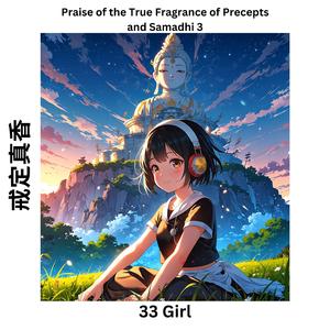 Praise of the True Fragrance of Precepts and Samadhi 3 戒定真香