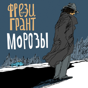 Вышел в семь