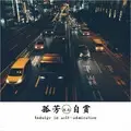 孤芳自赏 (伴奏)