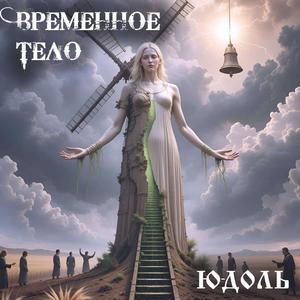 Временное тело