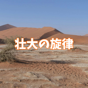 壮大の旋律