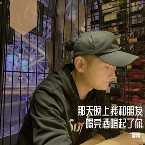 那天晚上和朋友喝完酒唱起了你