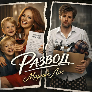 Развод (Original Mix)