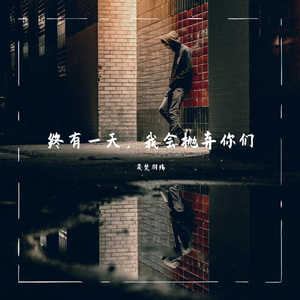 终有一天，我会抛弃你们