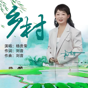 乡村