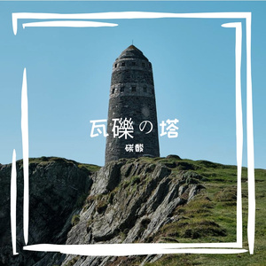 瓦礫の塔