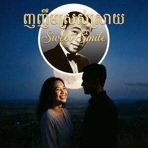 ញញឹមស្រស់ស្រាយ