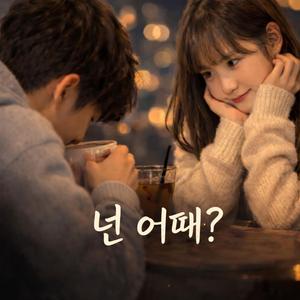넌 어때?