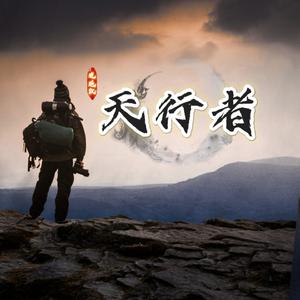 天行者