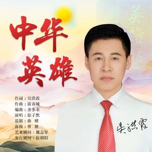 中华英雄（徐子默演唱）