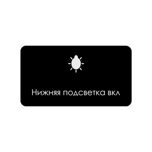 Нижняя подсветка вкл