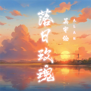 落日玫瑰