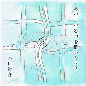 あの子の歌声を聞いたとき