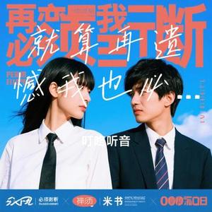 就算再遗憾我也必须了断 (Cover 阿美呀)
