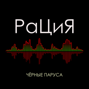 Чёрные паруса