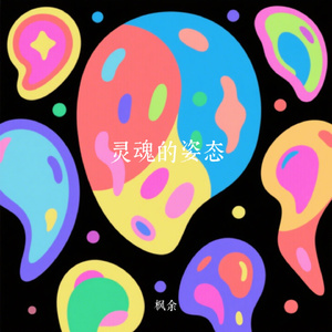 灵魂的姿态