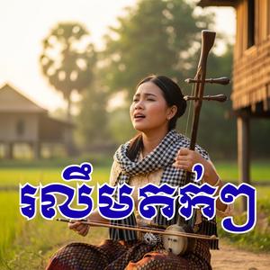 រលឹមតក់ៗ