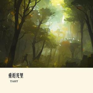 重返光里
