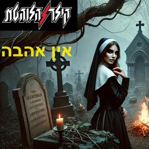 אין אהבה 2025