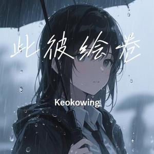 此彼绘卷 (Remix)