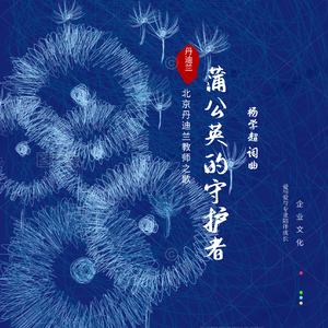 蒲公英的守护者 王晓花