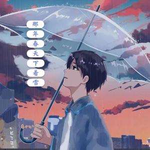 那年春天下着雪（cover刘心）