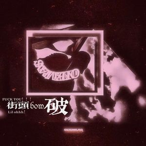 街头BOW破（prod by Riven77）