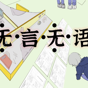 无言无语
