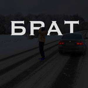 Брат