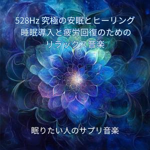 疲労回復の音色: 自律神経を癒やす