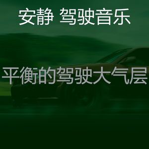 柔和的开车上班时刻