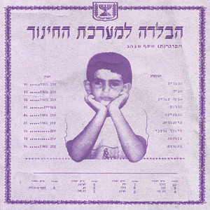 הבלדה למערכת החינוך (אקוסטי)