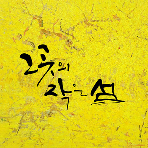 그곳의 작은 섬 (Inst.)