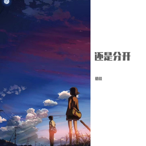 还是分开