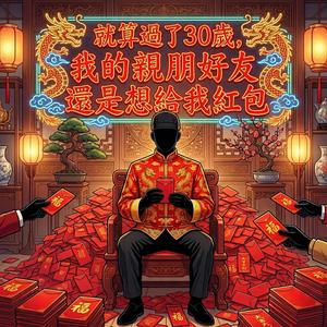 就算過了30歲，我的親朋好友還是想給我紅包