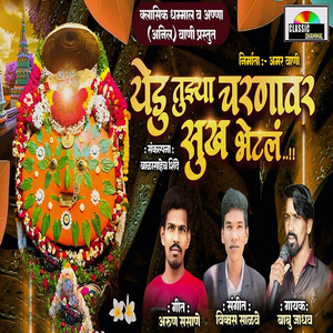 Yedu Tujhya Charnavar Sukh Bhetal