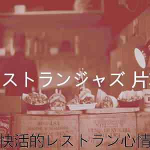 温和高級料理梦想