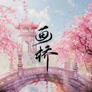 画桥（女声合唱）