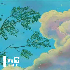 春风会抚绿荒苔