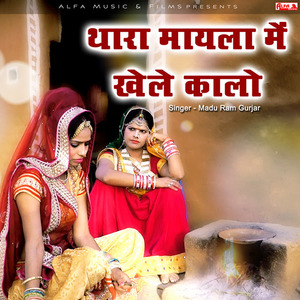 Thara Mayala Mein Khele Kalo