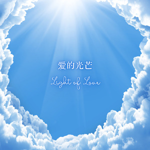 爱的光芒