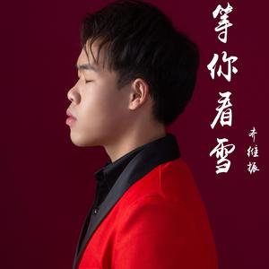 等你看雪