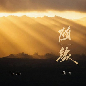 随缘
