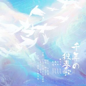 《千年の独奏歌》翻唱