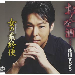 おんな酒… (オリジナル・カラオケ)