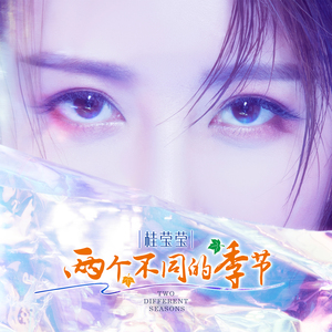 两个不同的季节