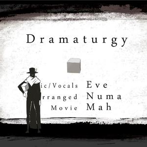 ドラマツルギー/拟剧论（翻自 Eve）