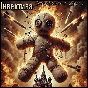 Інвектива (або здохни к хуям)